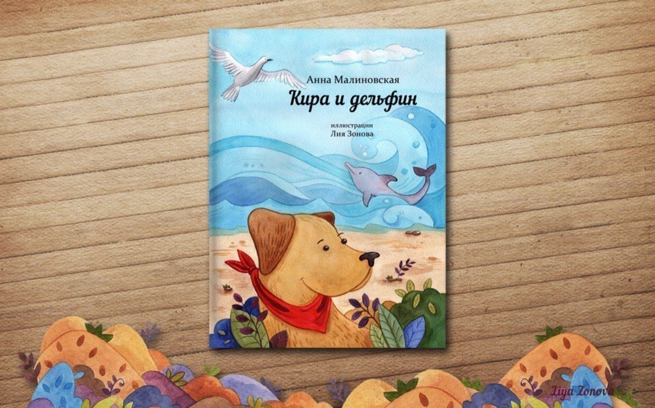 Анна Малиновская: «Книгу „Кира и Дельфин“ мы написали вместе с сыном!» Анна Малиновская: «Книгу „Кира и Дельфин“ мы написали вместе с сыном!»