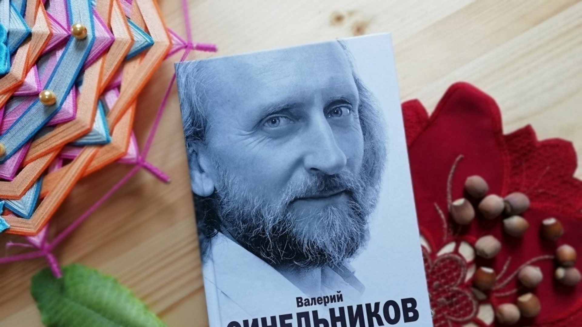 Валерий Синельников: