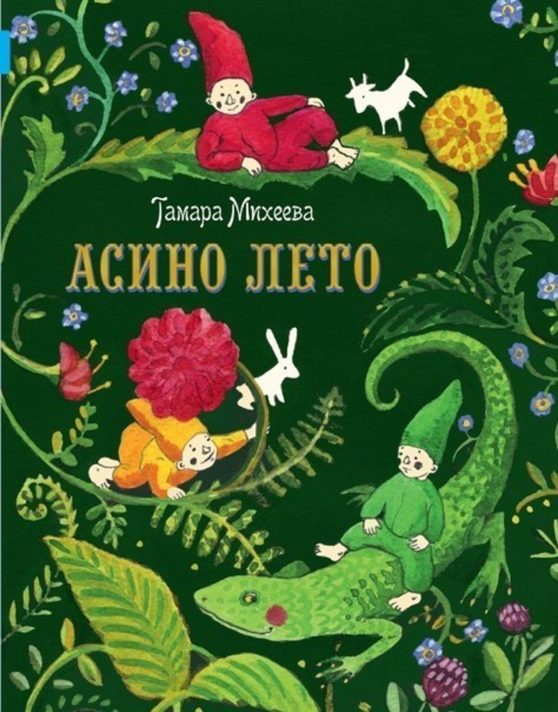 Тамара Михеева: «Придумала название книги спустя 10 лет!» Тамара Михеева: «Придумала название книги спустя 10 лет!»